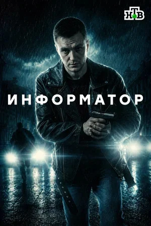 Информатор